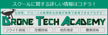 産業利用に特化した講習が魅力！弊社ドローンスクール